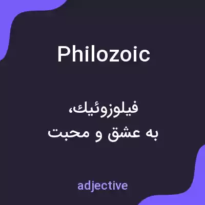 معنی philozoic به فارسی معنی philozoic به فارسی