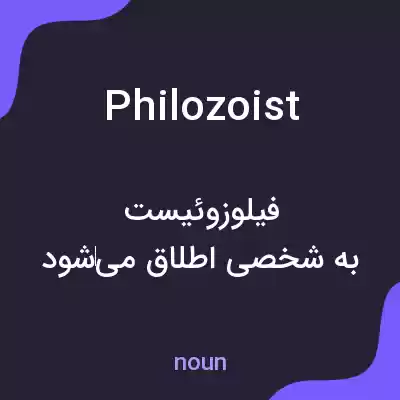 معنی philozoist به فارسی