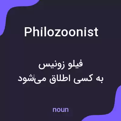 معنی philozoonist به فارسی معنی philozoonist به فارسی