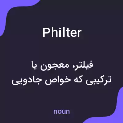معنی philter به فارسی
