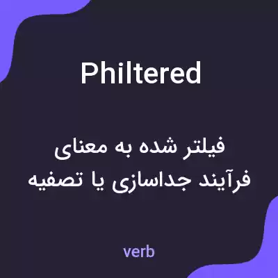 معنی philtered به فارسی معنی philtered به فارسی