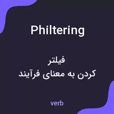 معنی philtering به فارسی معنی philtering به فارسی