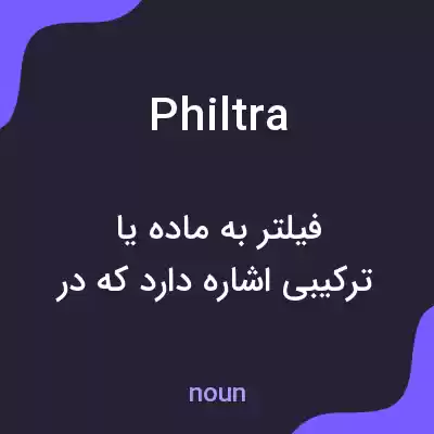 معنی philtra به فارسی معنی philtra به فارسی