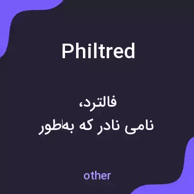 معنی philtred به فارسی معنی philtred به فارسی