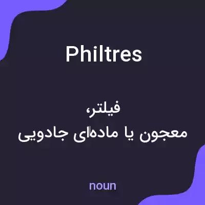معنی philtres به فارسی معنی philtres به فارسی