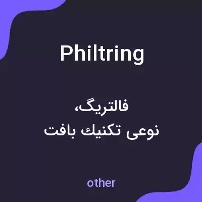 معنی philtring به فارسی معنی philtring به فارسی