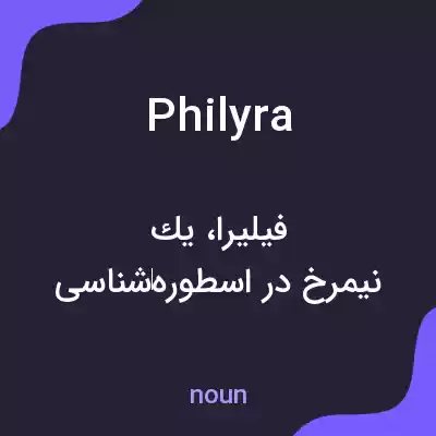 معنی philyra به فارسی معنی philyra به فارسی
