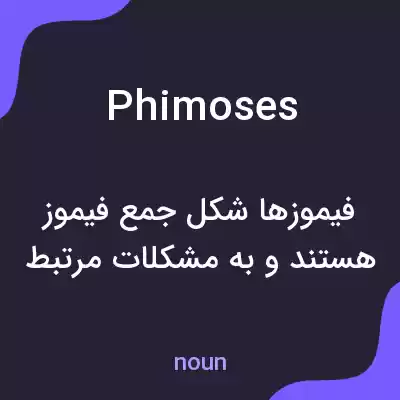 معنی phimoses به فارسی معنی phimoses به فارسی