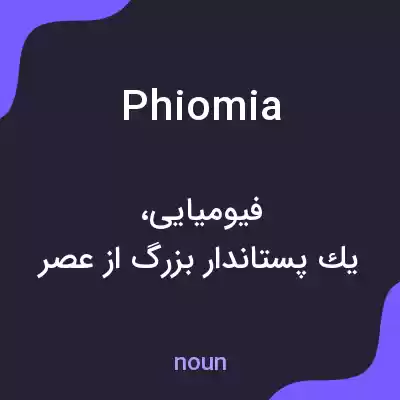 معنی phiomia به فارسی معنی phiomia به فارسی