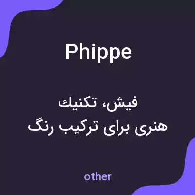 معنی phippe به فارسی معنی phippe به فارسی