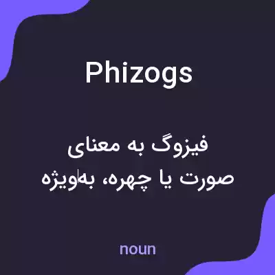 معنی phizogs به فارسی معنی phizogs به فارسی