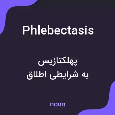 معنی phlebectasis به فارسی معنی phlebectasis به فارسی