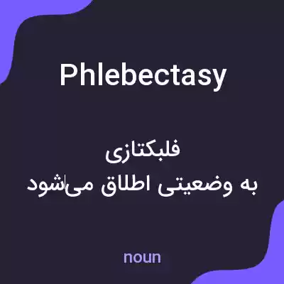 معنی phlebectasy به فارسی معنی phlebectasy به فارسی