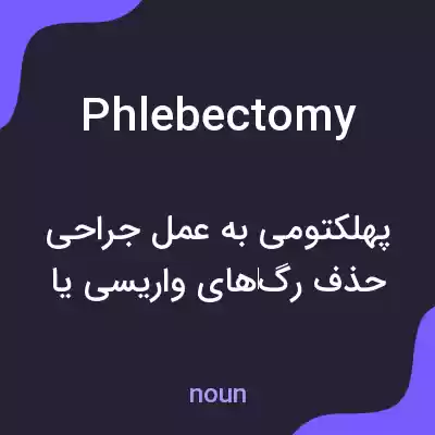 معنی phlebectomy به فارسی معنی phlebectomy به فارسی