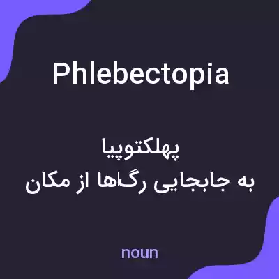 معنی phlebectopia به فارسی معنی phlebectopia به فارسی