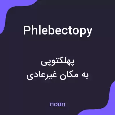 معنی phlebectopy به فارسی معنی phlebectopy به فارسی