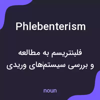 معنی phlebenterism به فارسی معنی phlebenterism به فارسی