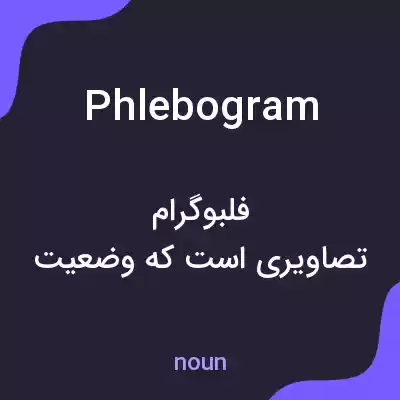 معنی phlebogram به فارسی معنی phlebogram به فارسی