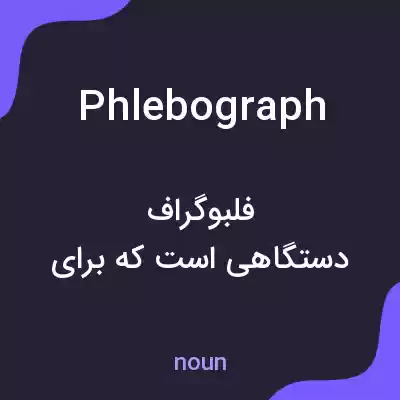 معنی phlebograph به فارسی معنی phlebograph به فارسی
