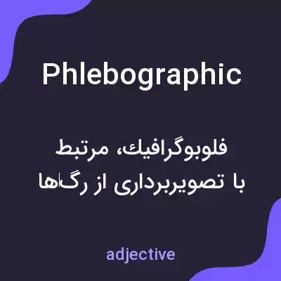معنی phlebographic به فارسی معنی phlebographic به فارسی