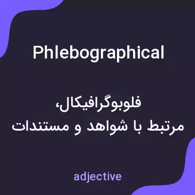 معنی phlebographical به فارسی معنی phlebographical به فارسی