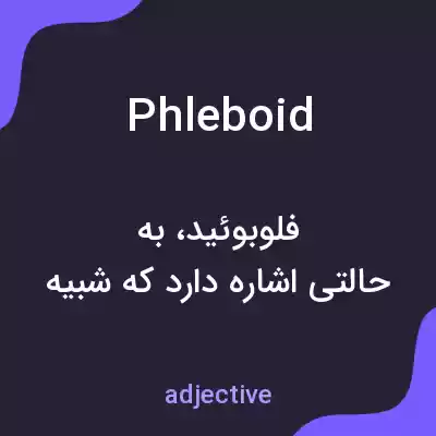 معنی phleboid به فارسی معنی phleboid به فارسی