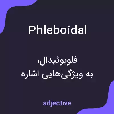 معنی phleboidal به فارسی معنی phleboidal به فارسی