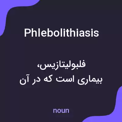 معنی phlebolithiasis به فارسی معنی phlebolithiasis به فارسی