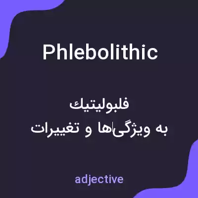 معنی phlebolithic به فارسی معنی phlebolithic به فارسی