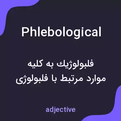 معنی phlebological به فارسی معنی phlebological به فارسی