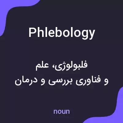 معنی phlebology به فارسی معنی phlebology به فارسی