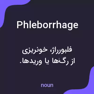 معنی phleborrhage به فارسی معنی phleborrhage به فارسی
