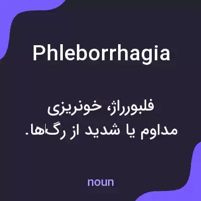 معنی phleborrhagia به فارسی معنی phleborrhagia به فارسی