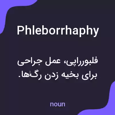 معنی phleborrhaphy به فارسی معنی phleborrhaphy به فارسی