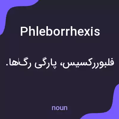 معنی phleborrhexis به فارسی معنی phleborrhexis به فارسی