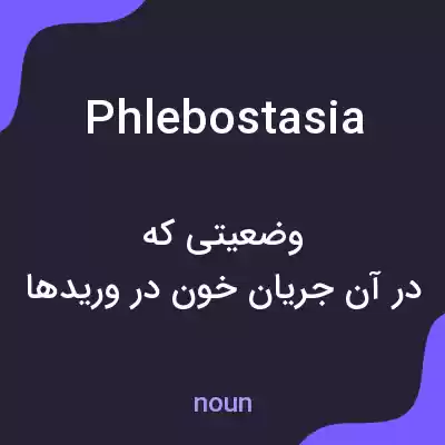 معنی phlebostasia به فارسی معنی phlebostasia به فارسی