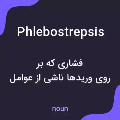 معنی phlebostrepsis به فارسی معنی phlebostrepsis به فارسی