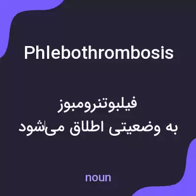 معنی phlebothrombosis به فارسی معنی phlebothrombosis به فارسی