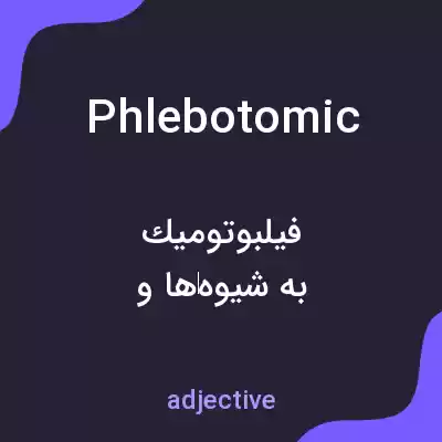 معنی phlebotomic به فارسی معنی phlebotomic به فارسی