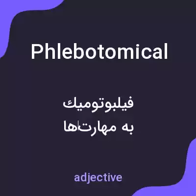 معنی phlebotomical به فارسی معنی phlebotomical به فارسی