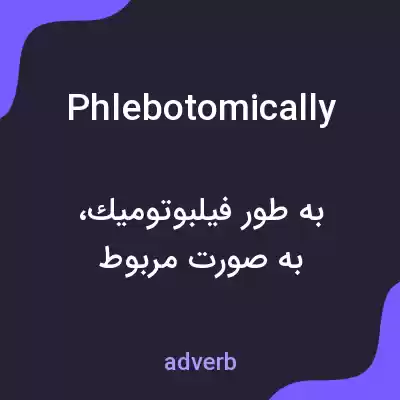 معنی phlebotomically به فارسی معنی phlebotomically به فارسی