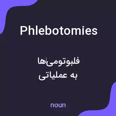 معنی phlebotomies به فارسی معنی phlebotomies به فارسی