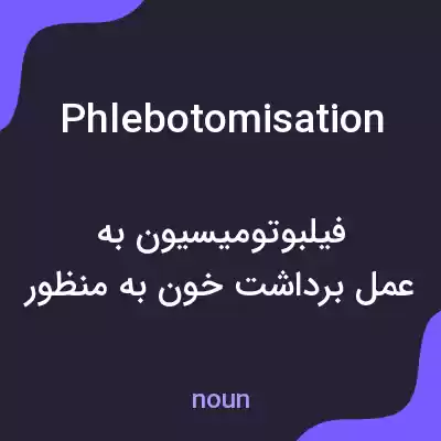 معنی phlebotomisation به فارسی