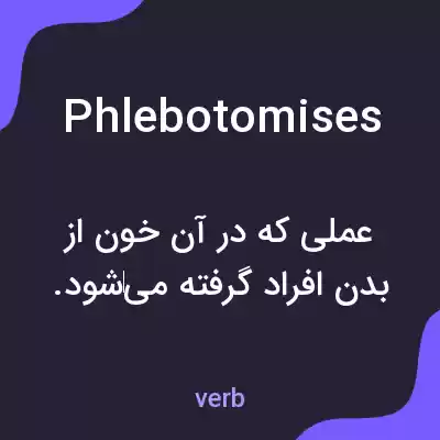 معنی phlebotomises به فارسی معنی phlebotomises به فارسی