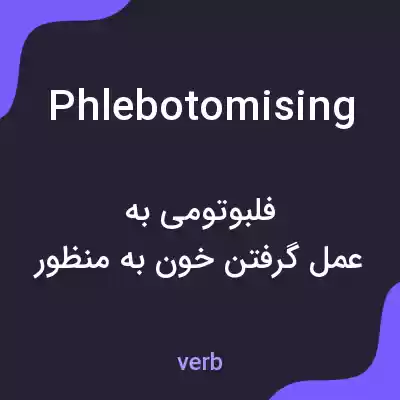 معنی phlebotomising به فارسی معنی phlebotomising به فارسی