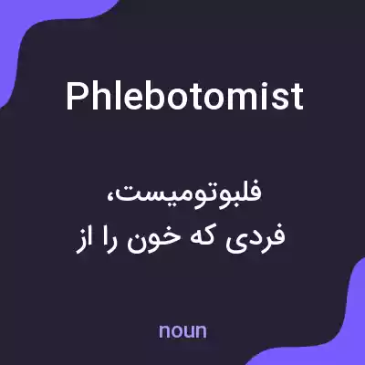 معنی phlebotomist به فارسی