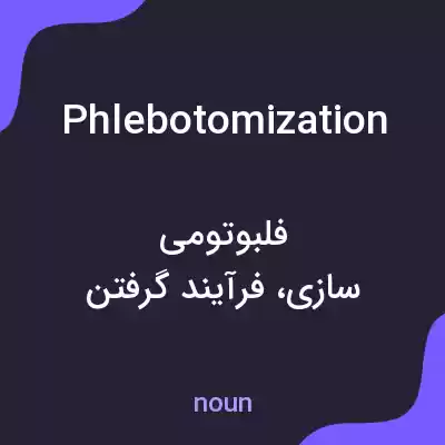 معنی phlebotomization به فارسی معنی phlebotomization به فارسی