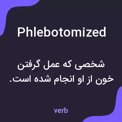 معنی phlebotomized به فارسی معنی phlebotomized به فارسی