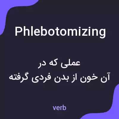 معنی phlebotomizing به فارسی معنی phlebotomizing به فارسی