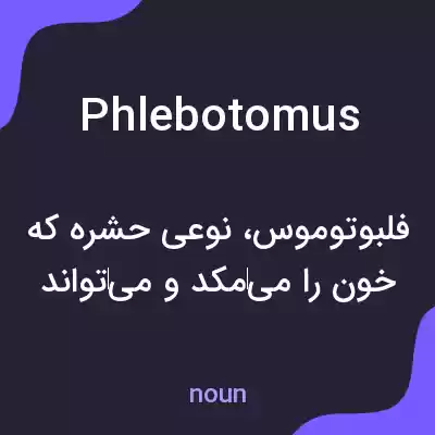 معنی phlebotomus به فارسی معنی phlebotomus به فارسی